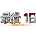 最後１日 (JHC)