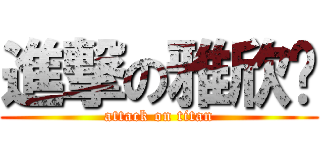 進撃の雅欣ㄦ (attack on titan)