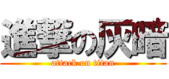 進撃の灰暗 (attack on titan)