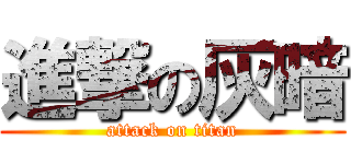進撃の灰暗 (attack on titan)
