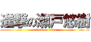 進撃の瀬戸悠樹 (attack on titan)
