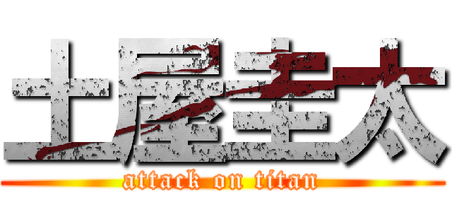 土屋圭太 (attack on titan)