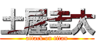 土屋圭太 (attack on titan)