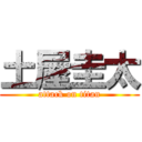 土屋圭太 (attack on titan)