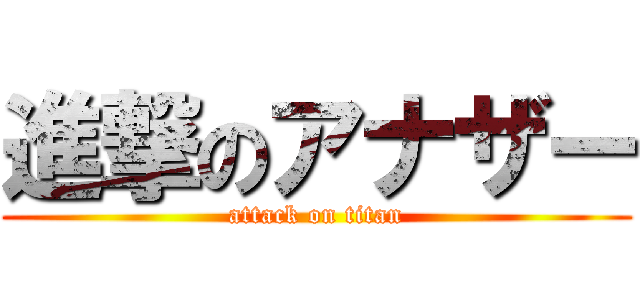 進撃のアナザー (attack on titan)