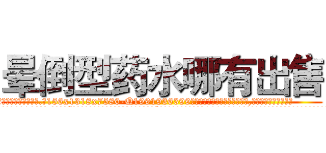 晕倒型药水哪有出售 (晕倒型药水哪有出售【电.话156x1318x7580-Q1991936399鑫宏药业】我们做的是长期生意,靠的是老客户长期支持
参考消息网2月20日报道 韩媒称，“剩女多、离婚率高的城市，房价一定会上涨。”这是中国经济学家金岩石2016年12月参加在上海举行的房地产相关论坛时说的话。
)