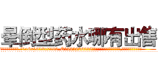 晕倒型药水哪有出售 (晕倒型药水哪有出售【电.话156x1318x7580-Q1991936399鑫宏药业】我们做的是长期生意,靠的是老客户长期支持
参考消息网2月20日报道 韩媒称，“剩女多、离婚率高的城市，房价一定会上涨。”这是中国经济学家金岩石2016年12月参加在上海举行的房地产相关论坛时说的话。
)