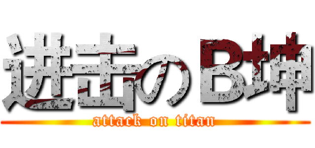 进击のＢ坤 (attack on titan)