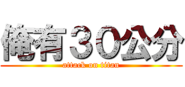 俺有３０公分 (attack on titan)