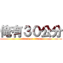 俺有３０公分 (attack on titan)