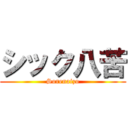 シック八苦 (Sorenaizo)