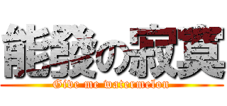 能發の寂寞 (Give me watermelon)