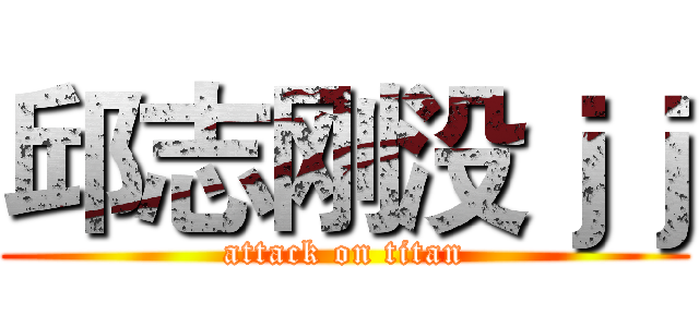 邱志刚没ｊｊ (attack on titan)