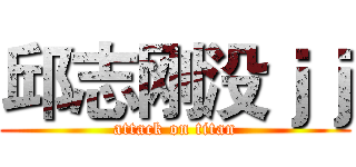 邱志刚没ｊｊ (attack on titan)