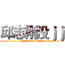 邱志刚没ｊｊ (attack on titan)