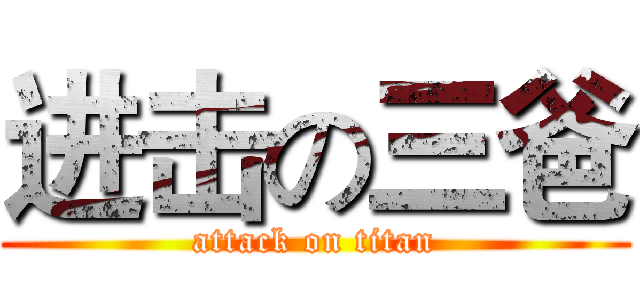 进击の三爸 (attack on titan)