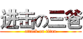进击の三爸 (attack on titan)