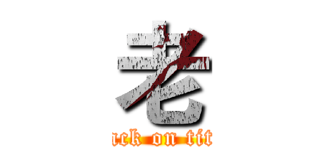 老 (attack on titan)