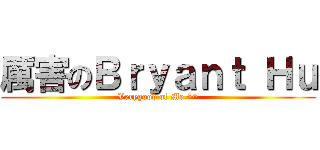 厲害のＢｒｙａｎｔ Ｈｕ (Verygood of Me ^^)