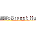 厲害のＢｒｙａｎｔ Ｈｕ (Verygood of Me ^^)