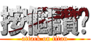 按個讚吧 (attack on titan)