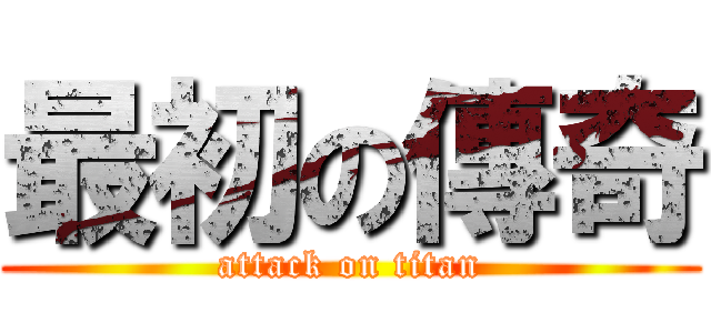 最初の傳奇 (attack on titan)