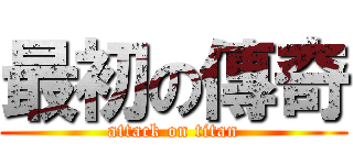 最初の傳奇 (attack on titan)