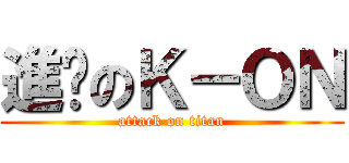 進擊のＫ－ＯＮ (attack on titan)