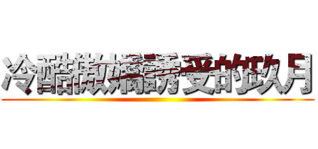 冷酷傲嬌誘受的玖月 ()