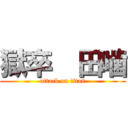 獄卒  田噛 (attack on titan)