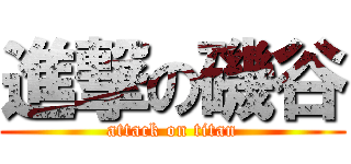 進撃の磯谷 (attack on titan)