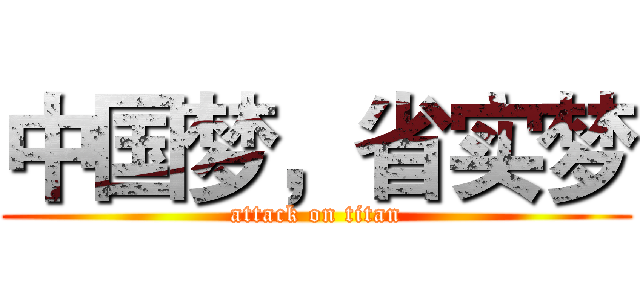 中国梦，省实梦 (attack on titan)