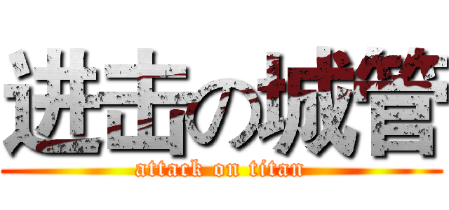 进击の城管 (attack on titan)