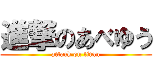 進撃のあべゆう (attack on titan)