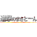 進撃のまさとーん (attack on titan)