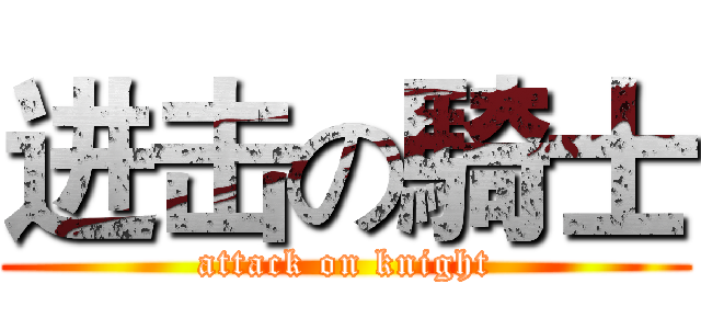 进击の騎士 (attack on knight)