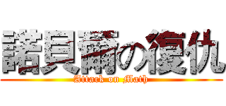 諾貝爾の復仇 (Attack on Math)