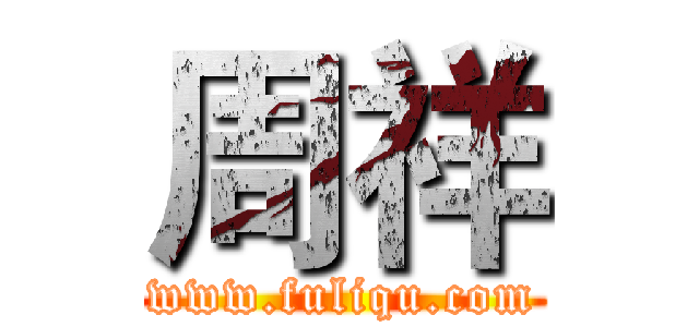 周祥 (www.fuliqu.com)