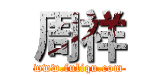 周祥 (www.fuliqu.com)