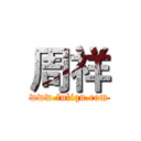 周祥 (www.fuliqu.com)