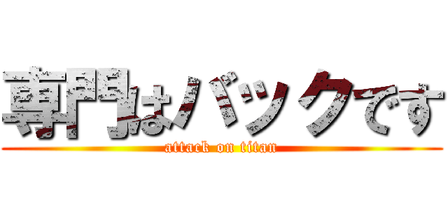 専門はバックです (attack on titan)