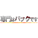 専門はバックです (attack on titan)