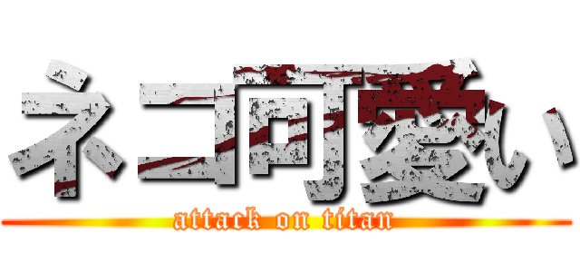 ネコ可愛い (attack on titan)