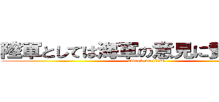 陸軍としては海軍の意見に賛成である (attack on titan)