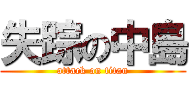 失踪の中島 (attack on titan)