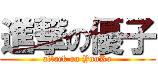 進撃の優子 (attack on YuuKo)