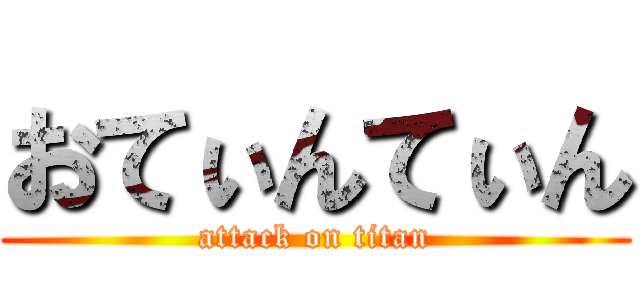 おてぃんてぃん (attack on titan)