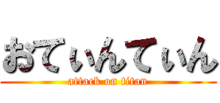 おてぃんてぃん (attack on titan)