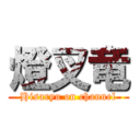 燈叉竜 (Hisaryu on channel)