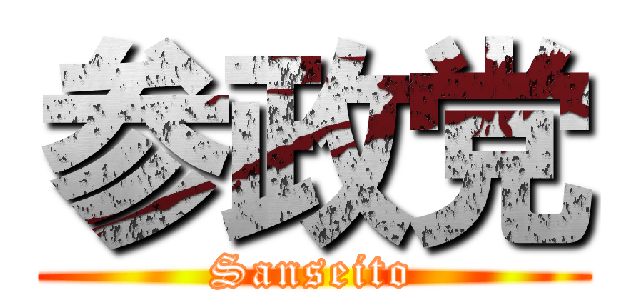 参政党 (Sanseito)